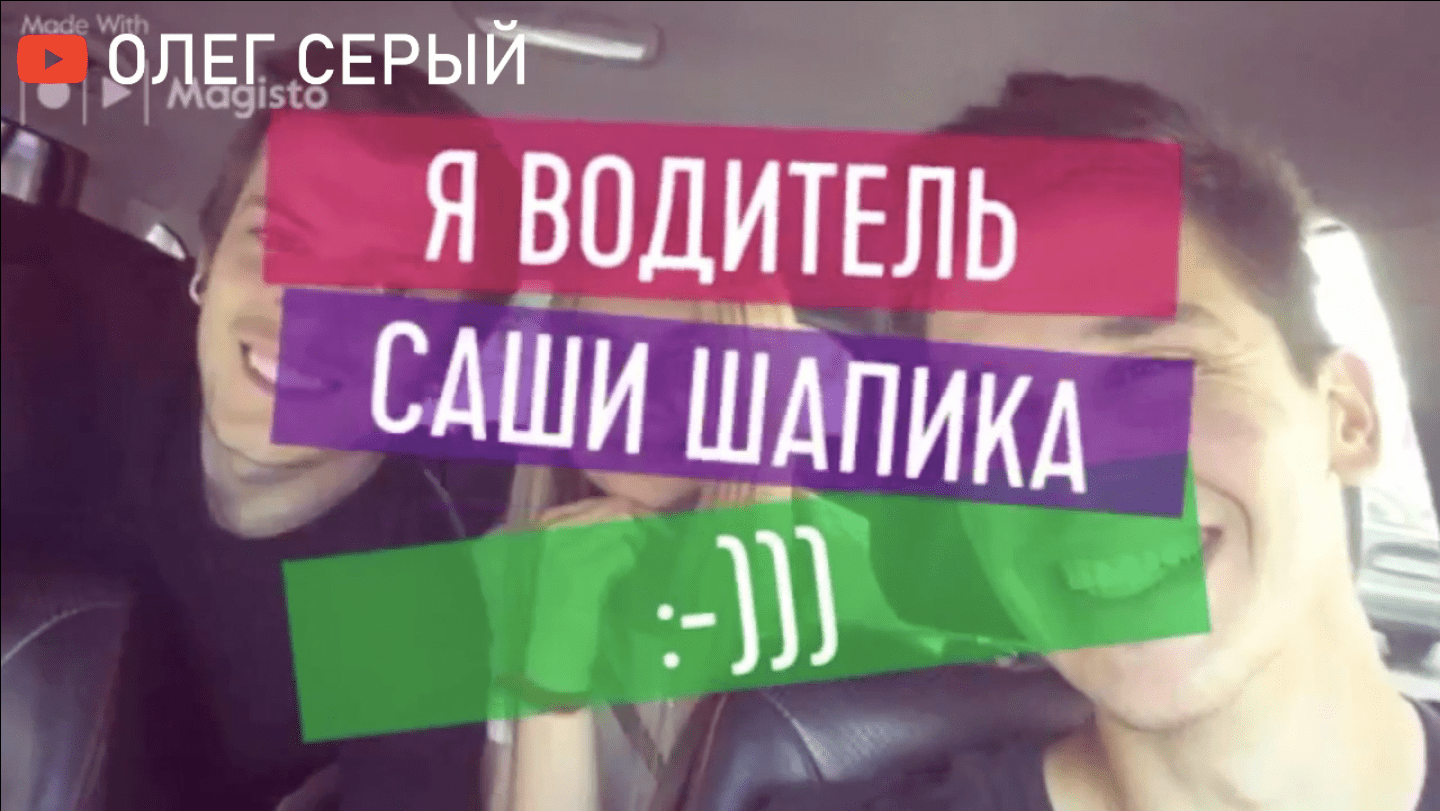 Саша Шапик и Таня Шапики: Я водитель Саши Шапика (Как я стал водителем Тани Ткачук и Саши Шапиков?) смотреть онлайн
