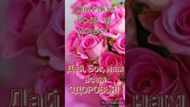 Я желаю счастья родным и друзьям 💖С добрым утром🌝 смотреть онлайн