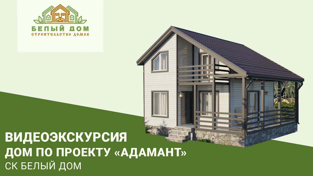 Видеоэкскурсия, дом по проекту «Адамант», размер 8х7,5м СК "Белый дом" строительство домов смотреть онлайн