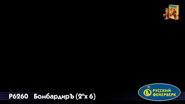 Р6260 Бомбардиръ 2,0＂х6 залпов смотреть онлайн
