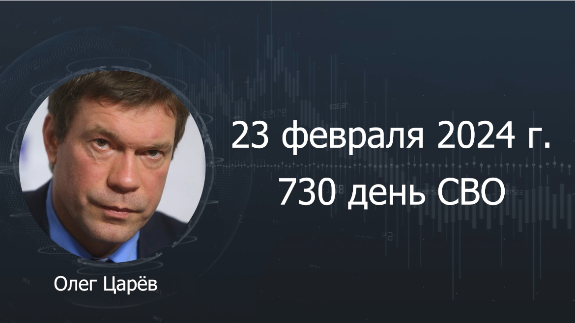 Фронтовая сводка 23 февраля 2024