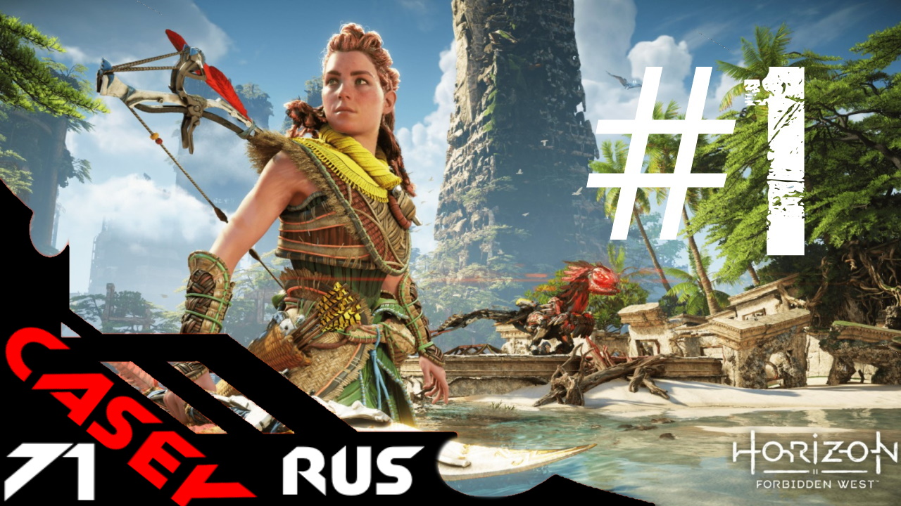 Прохождение Horizon Forbidden West ( Запретный Запад) — Часть 1