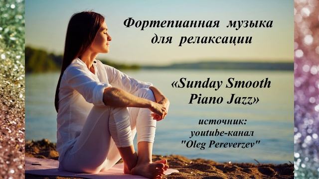 Фортепианная музыка для релаксации. «Sunday Smooth Piano Jazz».