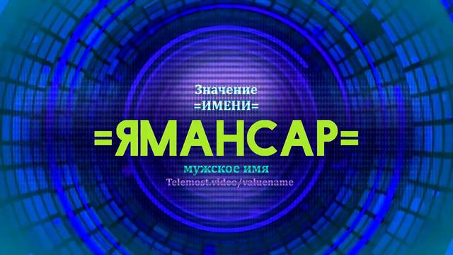 Значение имени Ямансар - Тайна имени смотреть онлайн