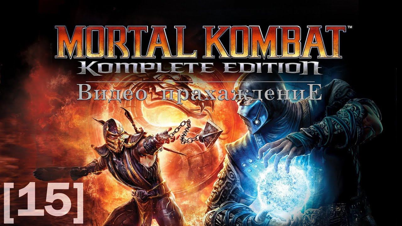 Mortal Kombat 2011 [15] (Night Wolf)