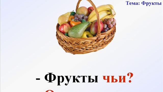 MEVALAR-5. ФРУКТЫ-5. Чей? Чья? Чьё? смотреть онлайн