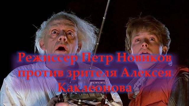 Назад в будущее Бойцовский киноклуб Каклеонов против Новикова Я твой паровоз времени труба шатал 1ч смотреть онлайн