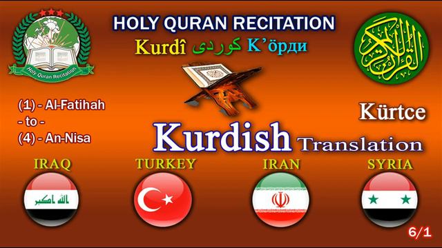Holy Quran Recitation With Kurdish / Kürtce / کوردی / K’öрди / Kurdí / Translation 6/1-HD смотреть онлайн