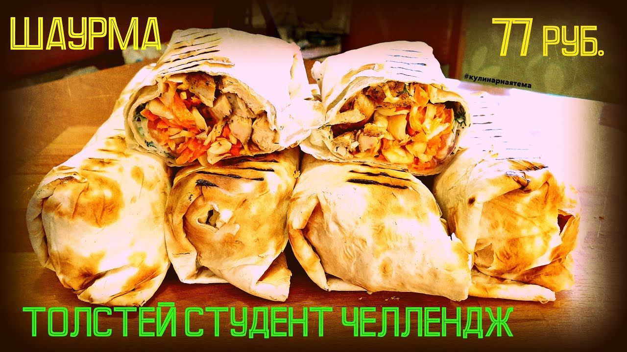 ШАУРМА | ТОЛСТЕЙ СТУДЕНТ ЧЕЛЛЕНДЖ | SHAWARMA | ШАВЕРМА смотреть онлайн