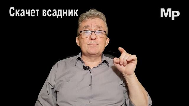 Скачет всадник смотреть онлайн