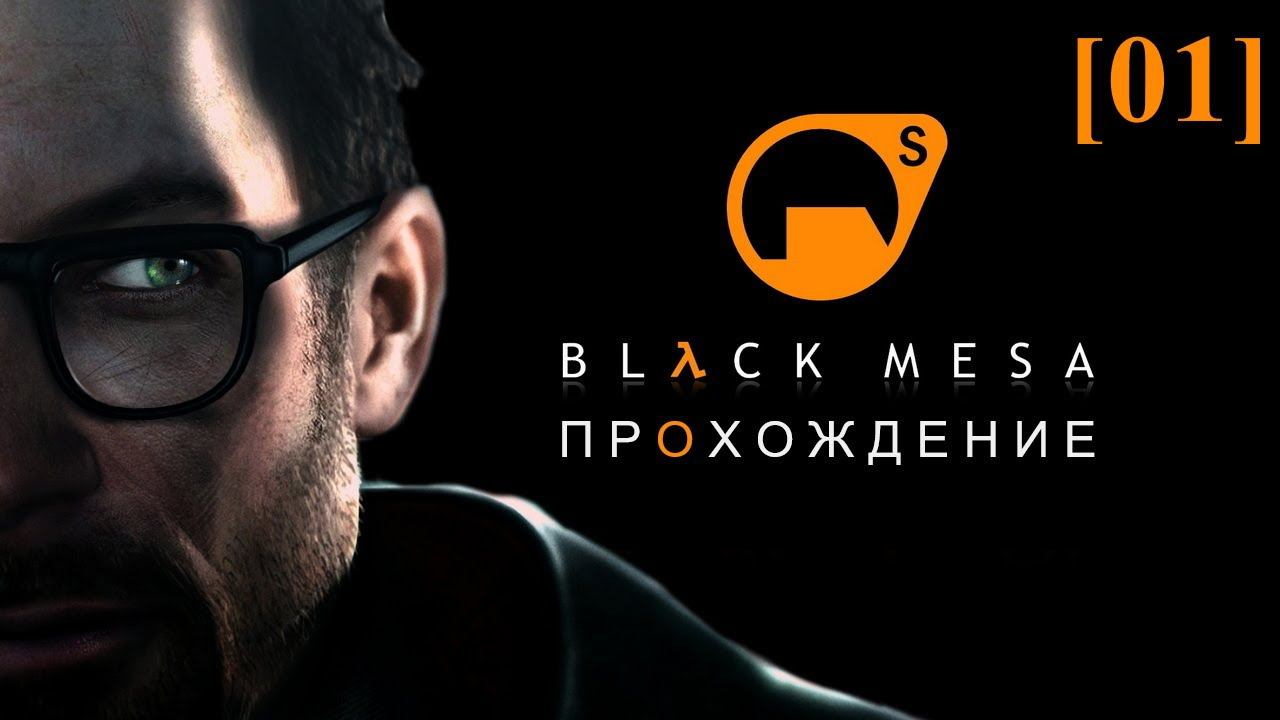 Проходим Black Mesa (русская озвучка) [01] / Главы 1-2