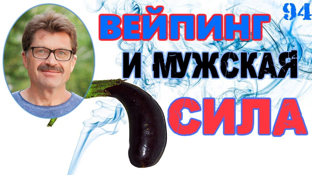 Вейпинг - опасность для мужского здоровья. Новые научные данные о влиянии на мужскую потенцию. смотреть онлайн