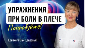 Топ 10 упражнений, чтобы убрать БОЛЬ в плече. Гимнастика для лечения плечевого сустава.