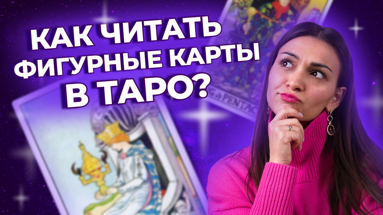 Как читать фигурные карты в таро? Обучение таро онлайн смотреть онлайн
