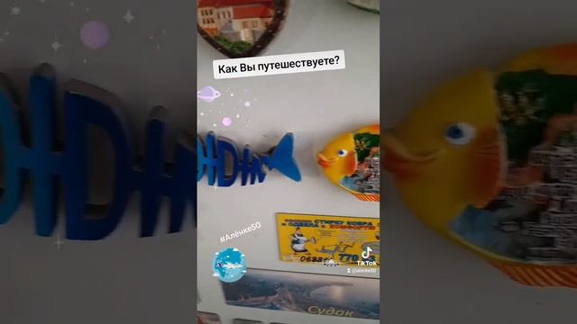Как Вы сейчас путешествуете? Получается? смотреть онлайн
