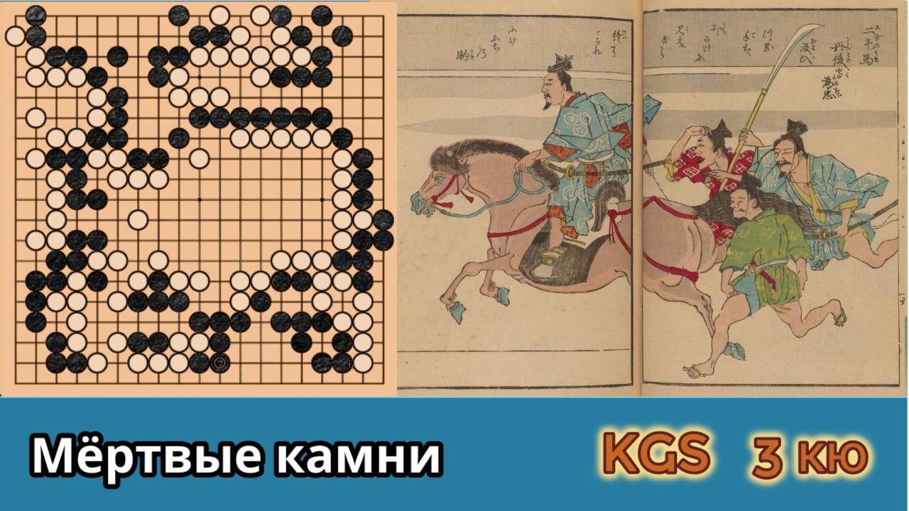 Игра го (вейци, бадук) - 3 кю - чем дальше в го тем больше мойо. (29 сент. 2023 г.) смотреть онлайн