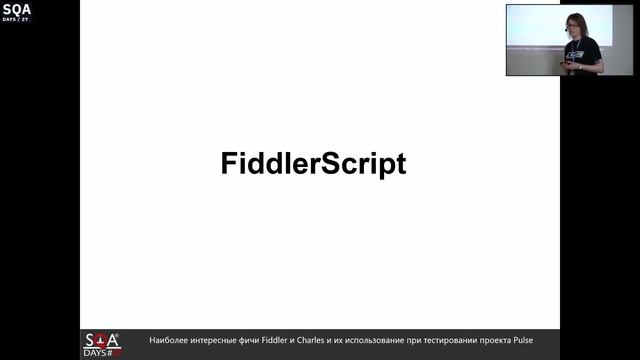 Наиболее интересные фичи Fiddler и Charles и их использование при тестировании проекта Pulse