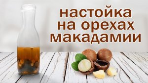 Рецепт настойки!!! Макадамия!!!!настойка на орехах макадамии от канала свой среди своих кулинария