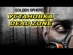 Установка сталкер Золотой Шар  GOLDEN SPHERE DEAD ZONE (гайд)