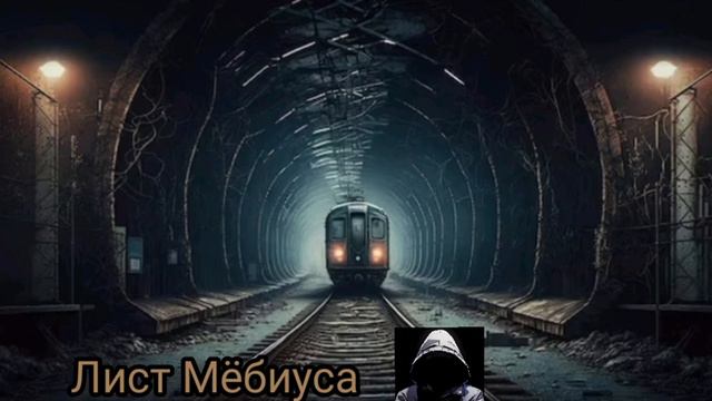 Лист Мёбиуса смотреть онлайн