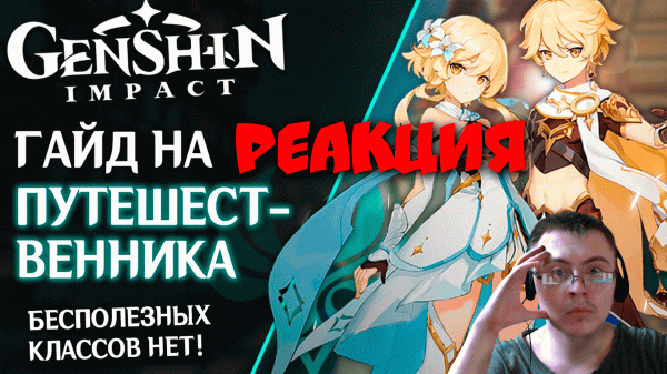 Гайд на Путешественника. Самый непопулярный герой в Genshin Impact. ( TherionGames ) | Реакция