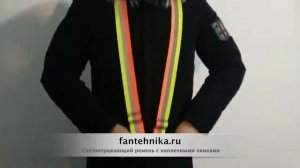 Светоотражающий ремень с лямками
