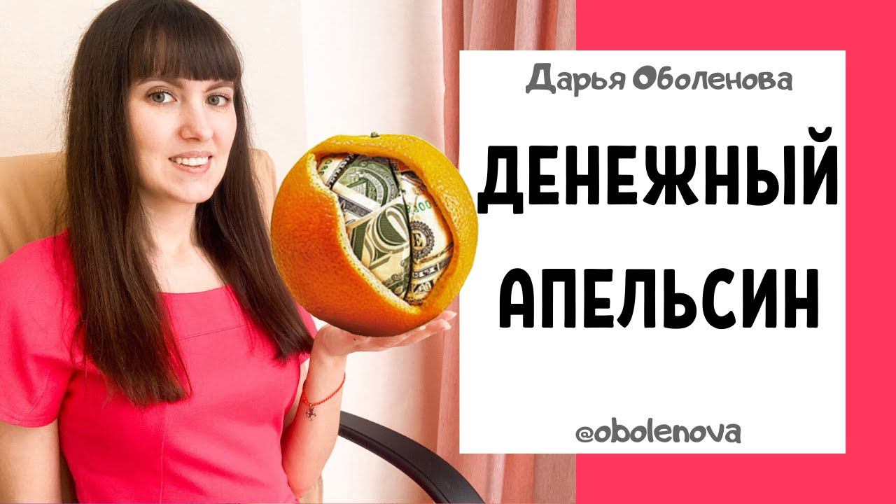 Знаете, как получить ДЕНЬГИ с помощью Апельсина? Денежна практика, ритуал на деньги смотреть онлайн