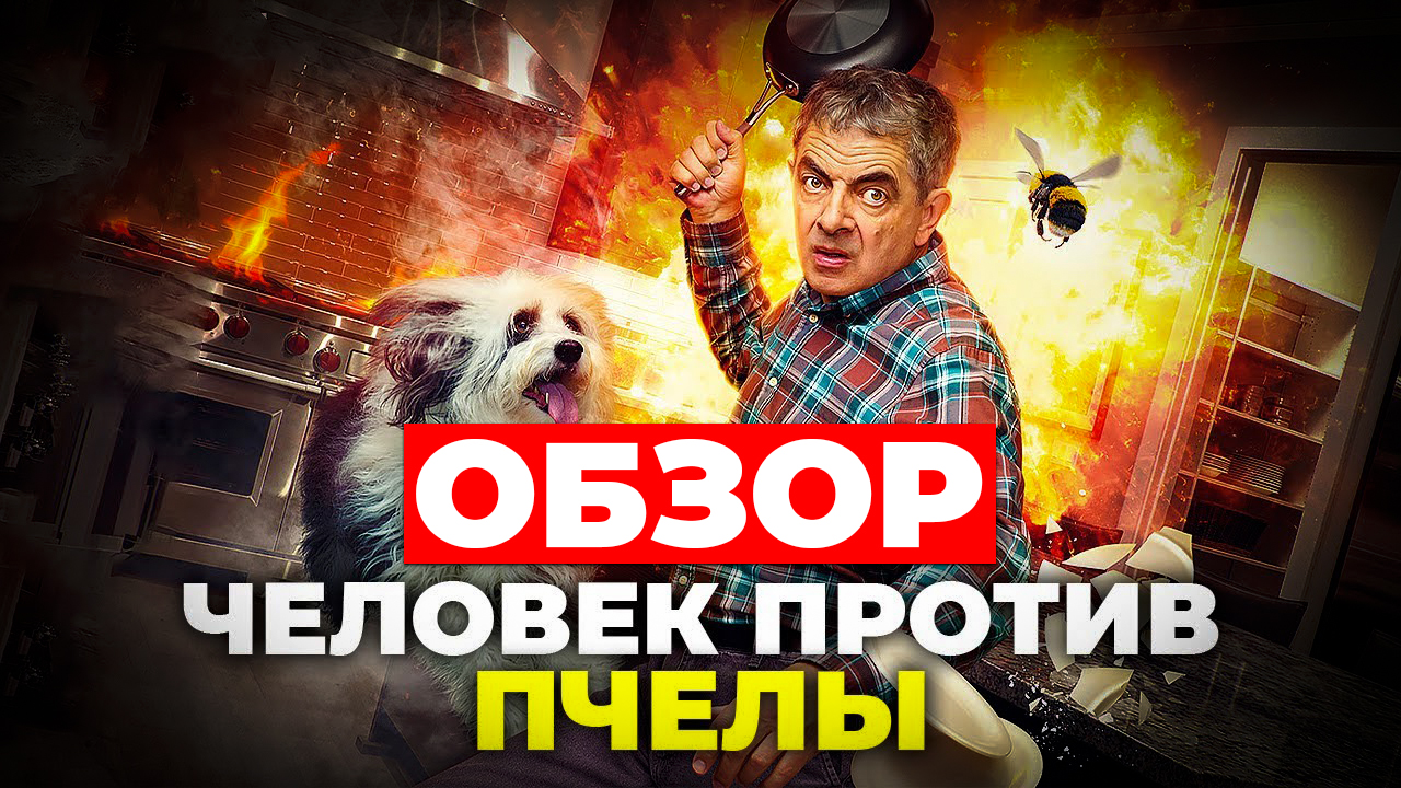 "ЧЕЛОВЕК ПРОТИВ ПЧЕЛЫ" ОБЗОР смотреть онлайн