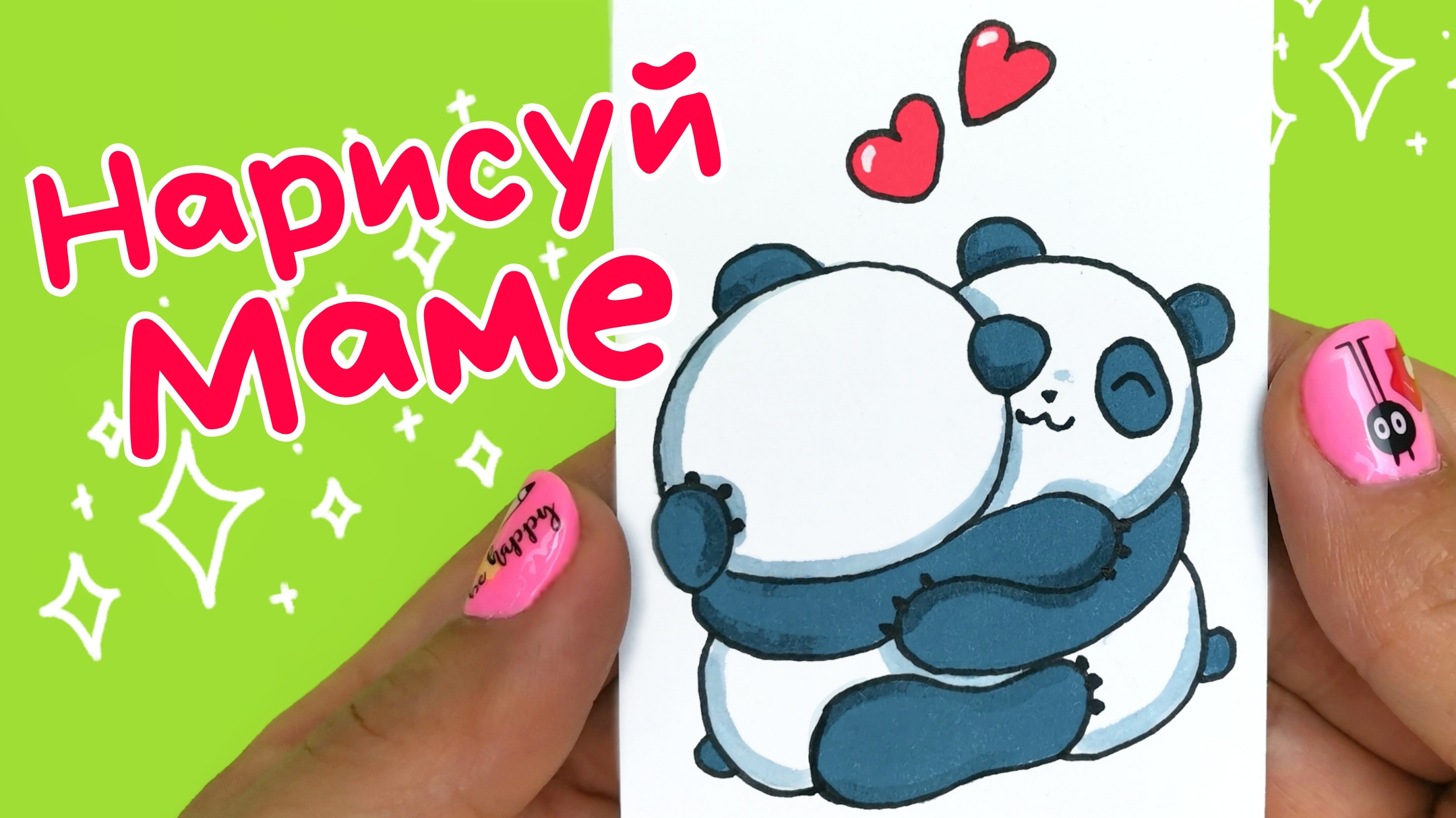 ??Как Рисовать Панду /Рисунок для Мамы смотреть онлайн