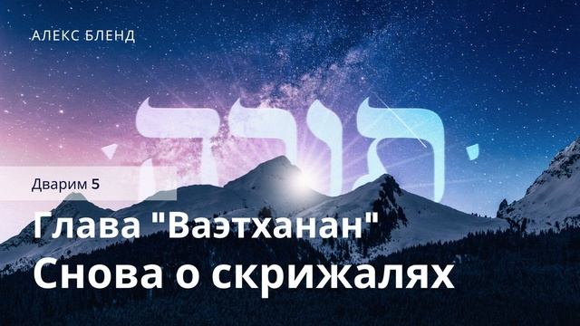 Недельная глава Ваэтханан. Снова о скрижалях. Дварим 5 смотреть онлайн