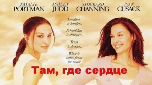 Там, где сердце (2000). Трейлер.