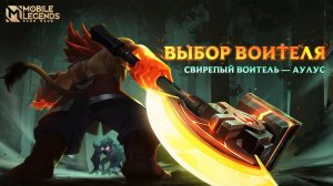 МИНИ ТЕАТР-АНИМАЦИОННЫЙ ТРЕЙЛЕР АУЛУСА _ Mobile Legends_ Bang Bang