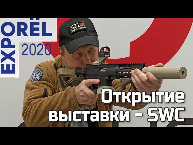 Открытие выставки ORЁLEXPO 2020 - компания Sport Weapon Custom