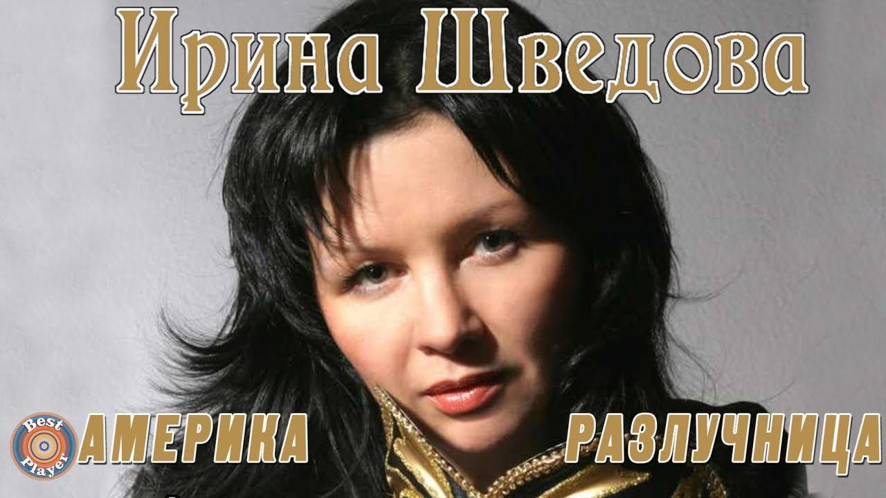 Ирина Шведова - Америка-разлучница (Альбом 2014) | Русская музыка смотреть онлайн