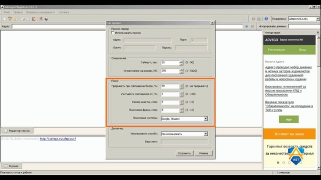 Как проверить текст и правильно настроить программу Advego Plagiatus