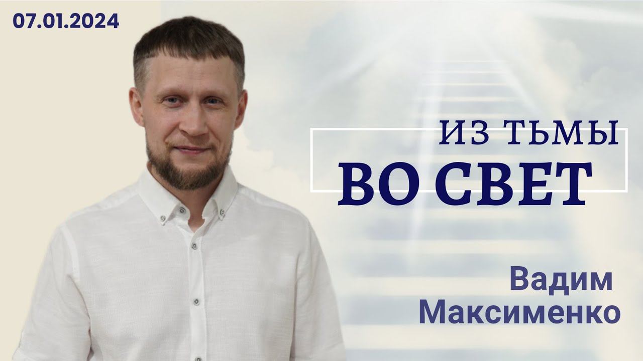 Вадим Максименко - из тьмы во свет смотреть онлайн
