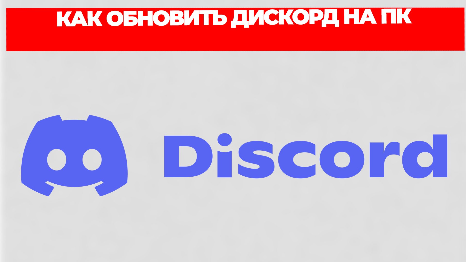 КАК ОБНОВИТЬ ДИСКОРД НА ПК смотреть онлайн