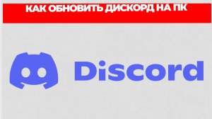 КАК ОБНОВИТЬ ДИСКОРД НА ПК