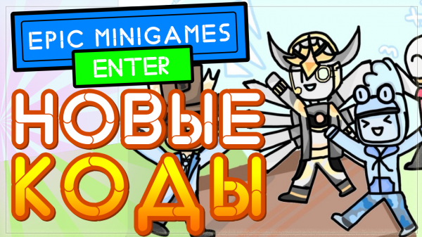 ВСЕ КОДЫ в ЭПИК МИНИ ГЕЙМС РОБЛОКС | All codes in epic minigames 2021