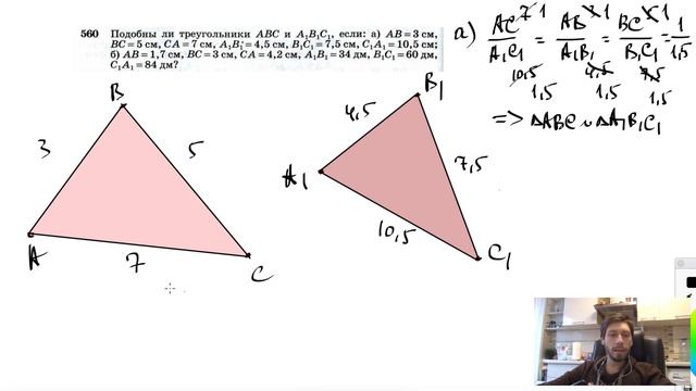 №560. Подобны ли треугольники ABC и A1B1C1, если: а) АВ = 3 см, ВС=5 см, СА=7 см, А1В1=4,5см, смотреть онлайн
