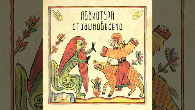 Ванюша (Страшновесело) смотреть онлайн