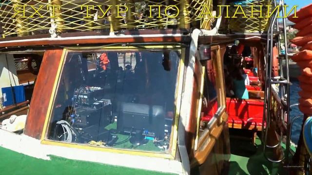 Морская экскурсия ЯХТ ТУР по Алании/обзор побережья/ /купание в море/ смотреть онлайн