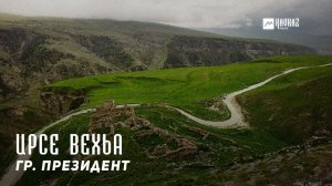 гр. Президент - Ирсе вехьа | KAVKAZ MUSIC CHECHNYA