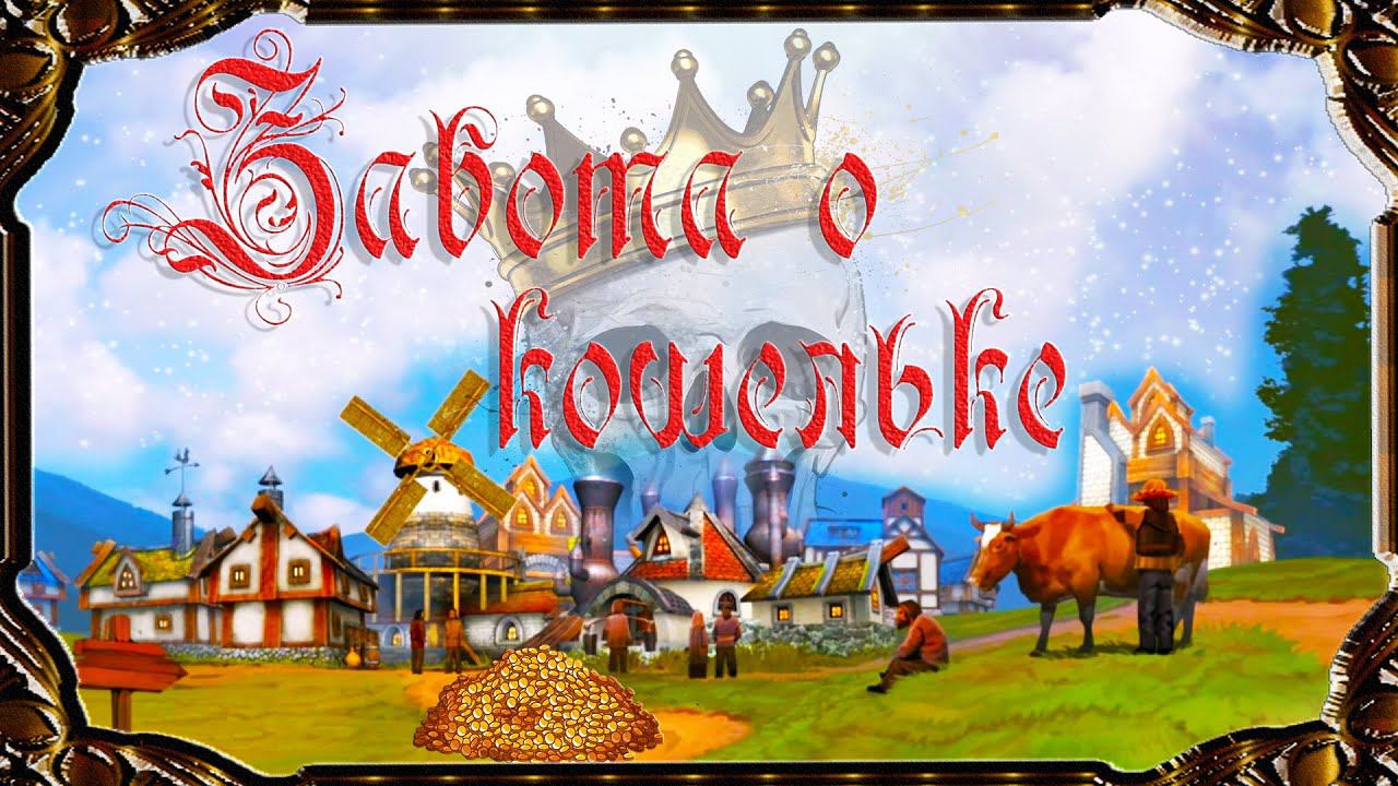 Majesty 2 ✅ Битвы Ардании. Глава  №2 - Забота о кошельке