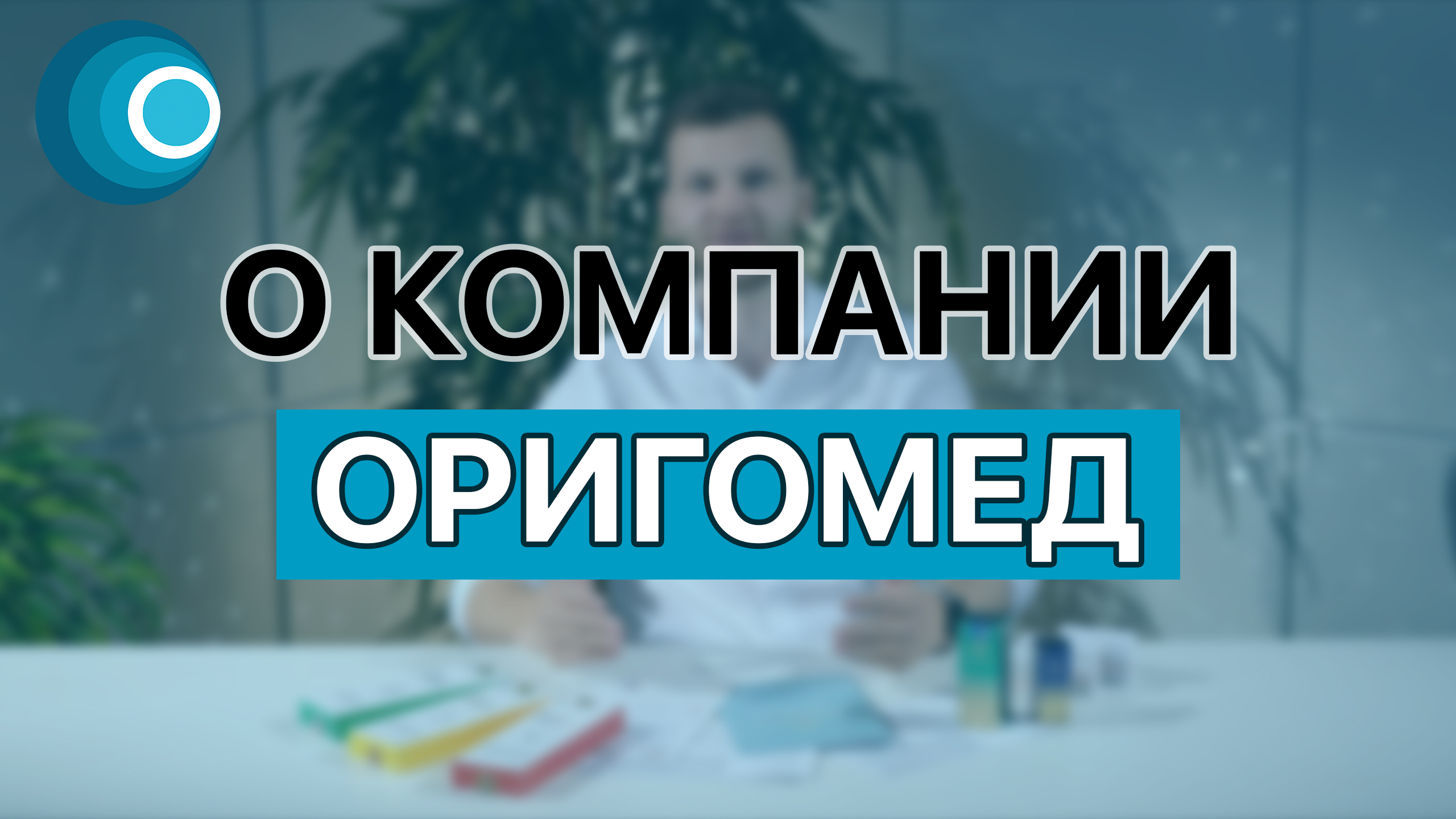 О компании Оригомед смотреть онлайн