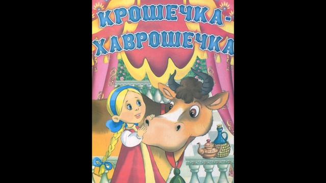 Крошечка-Хаврошечка смотреть онлайн