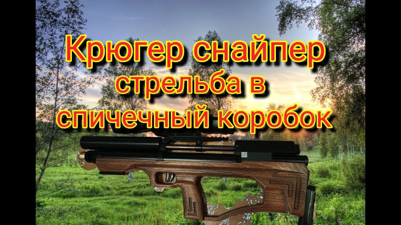 Крюгер Снайпер 350 мм стрельба на 100 метров смотреть онлайн