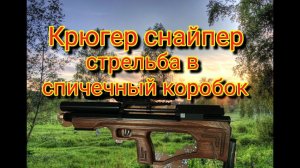 Крюгер Снайпер 350 мм стрельба на 100 метров
