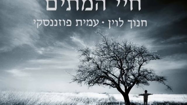 זו שעה נפלאה • קרן הדר (חנוך לוין – עמית פוזננסקי) смотреть онлайн