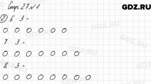 Стр. 27 № 1 - Математика 3 класс 2 часть Моро